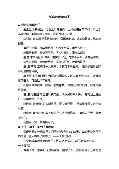 纸扇的唯美句子