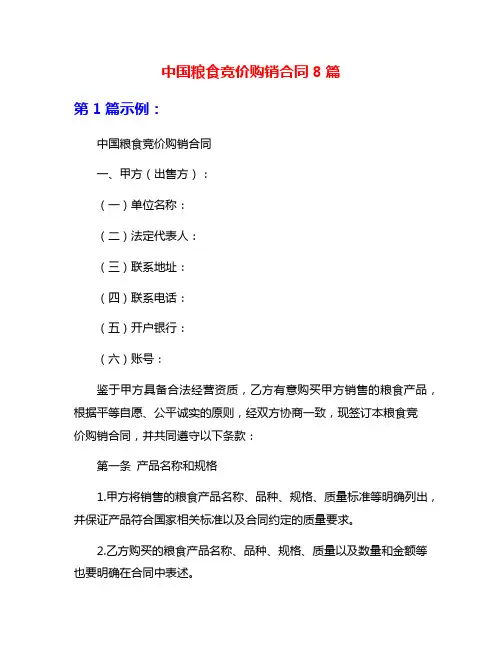 中国粮食竞价购销合同8篇
