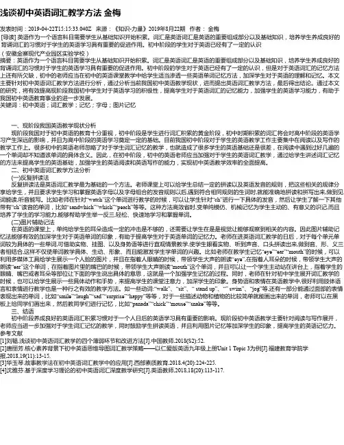 浅谈初中英语词汇教学方法 金梅