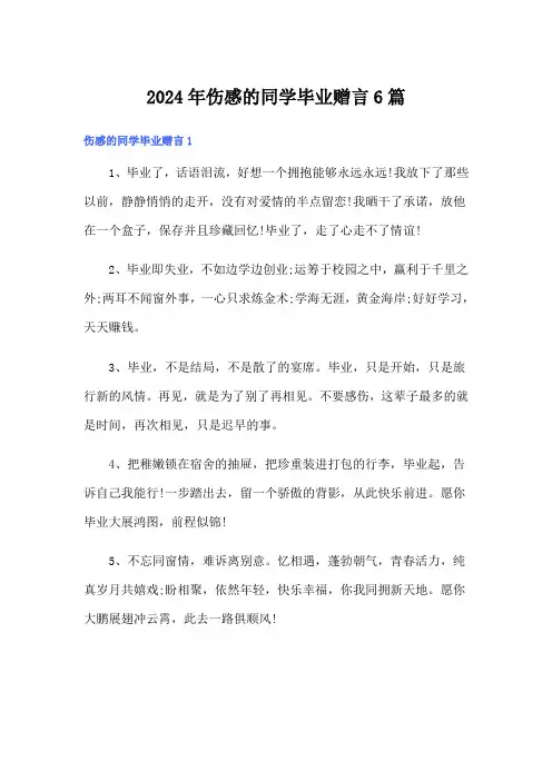 2024年伤感的同学毕业赠言6篇