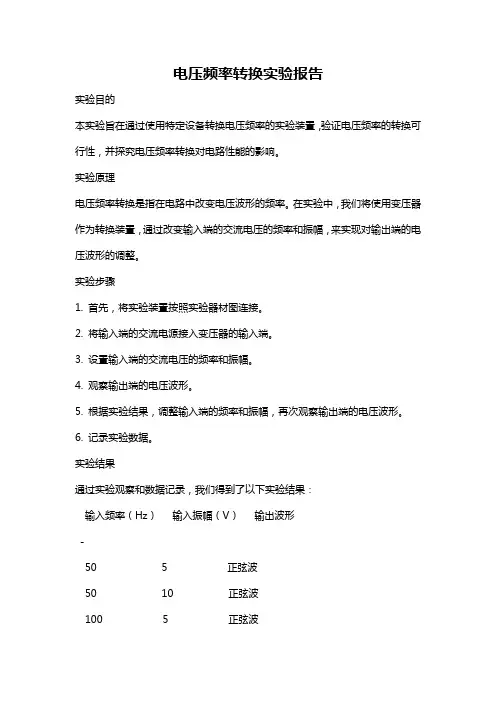 电压频率转换实验报告