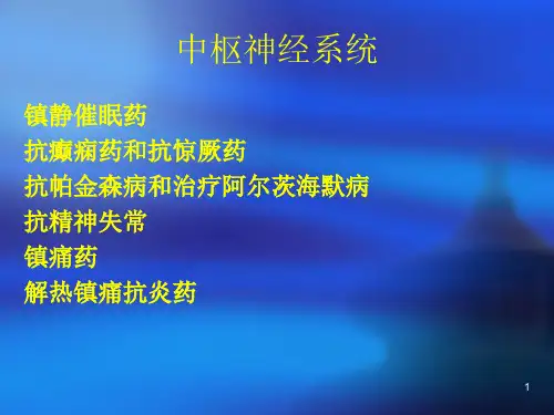 3.中枢神经系统药物