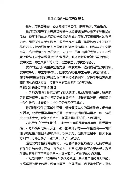 听课记录的评语与建议