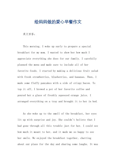 给妈妈做的爱心早餐作文