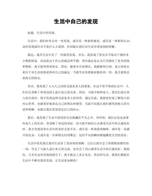生活中自己的发现