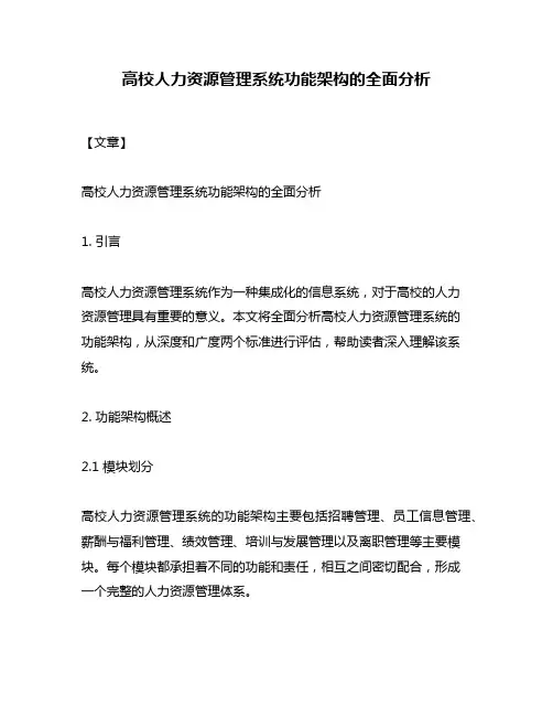 高校人力资源管理系统功能架构的全面分析