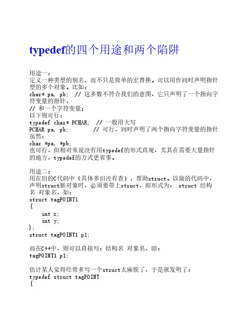 typedef的四个用途和两个陷阱