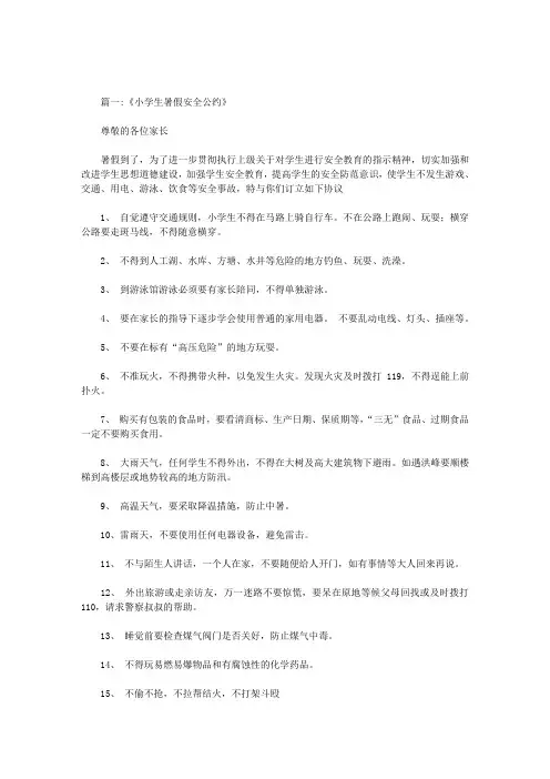 小学生暑假安全公约