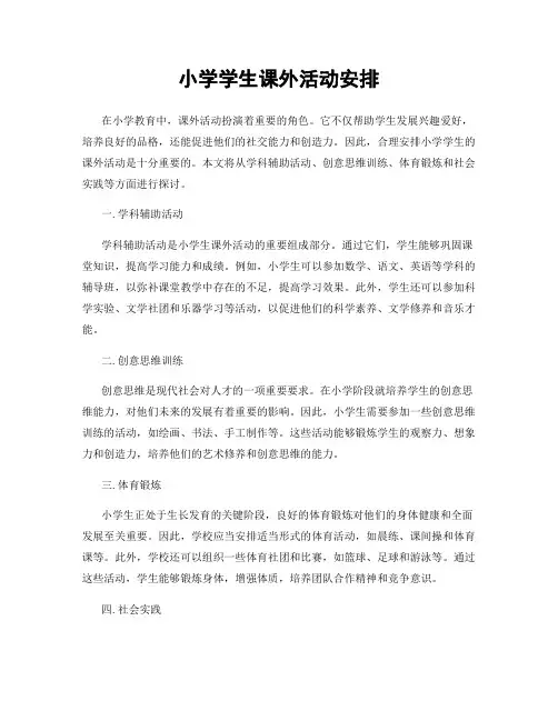 小学学生课外活动安排