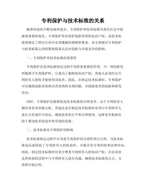专利保护与技术标准的关系
