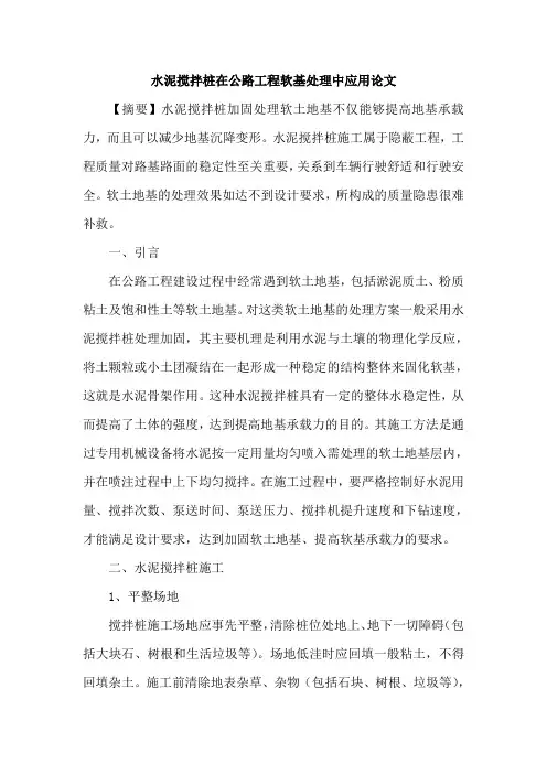 水泥搅拌桩在公路工程软基处理中应用论文
