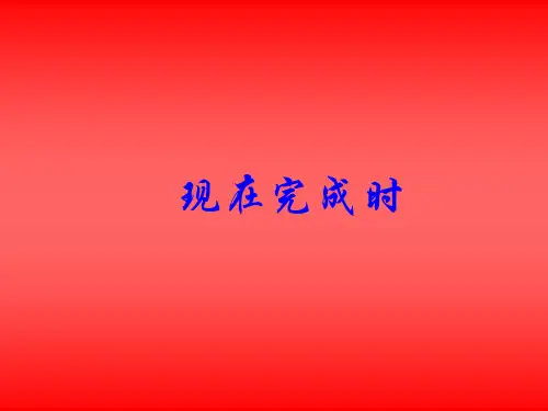 现在完成时讲解课件