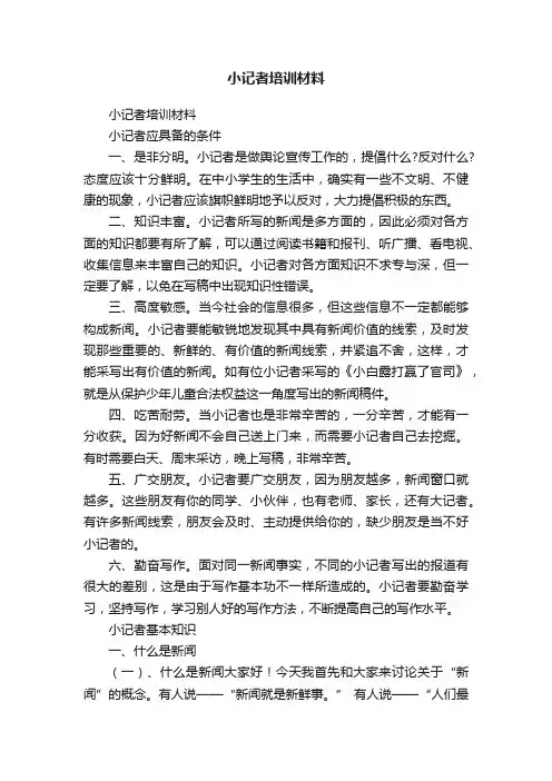 小记者培训材料