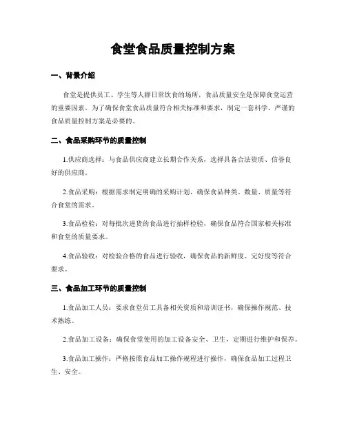 食堂食品质量控制方案