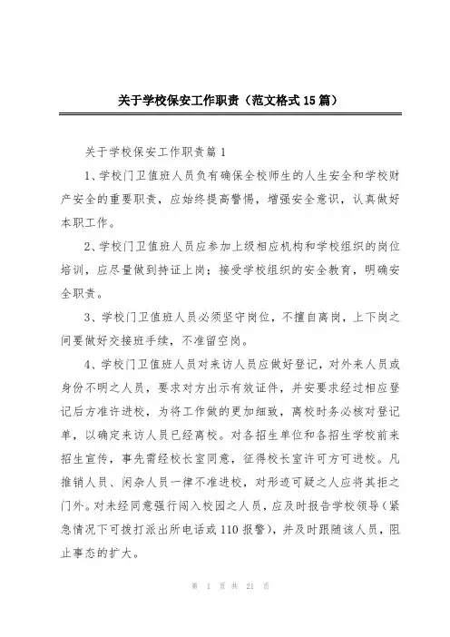 关于学校保安工作职责(范文格式15篇)