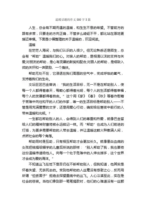 温暖话题的作文800字5篇_话题作文范文_