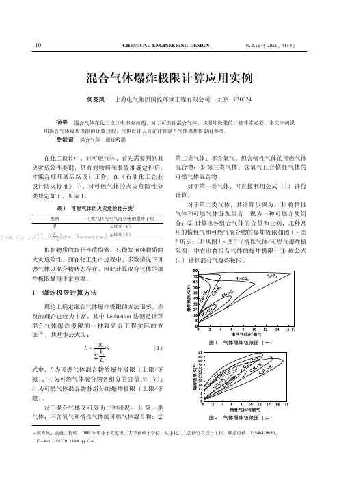 混合气体爆炸极限计算应用实例