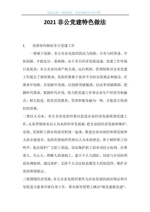 2021非公党建特色做法