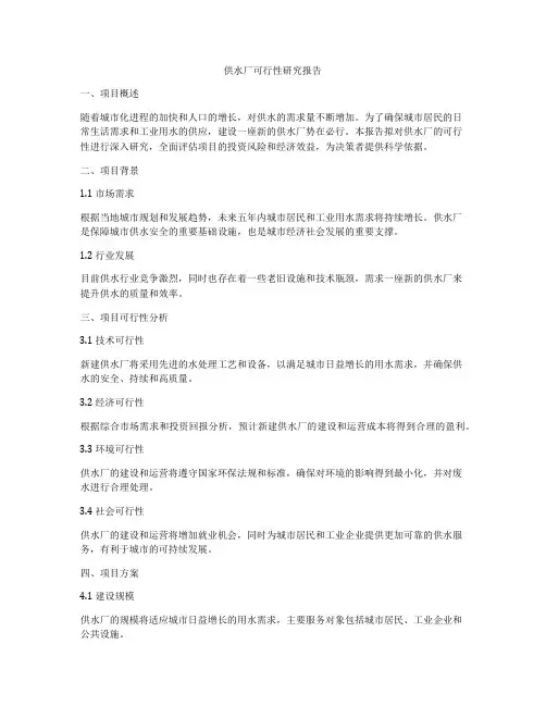 供水厂可行性研究报告