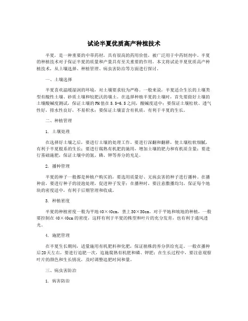 试论半夏优质高产种植技术