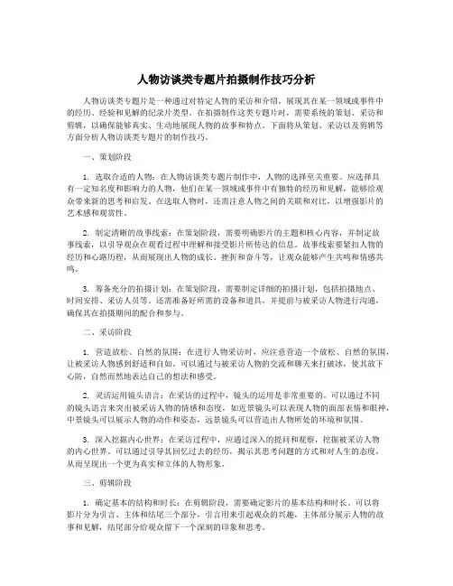 人物访谈类专题片拍摄制作技巧分析