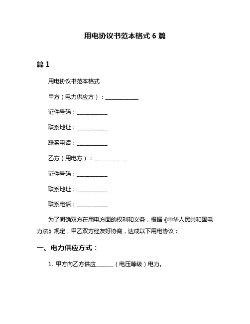 用电协议书范本格式6篇