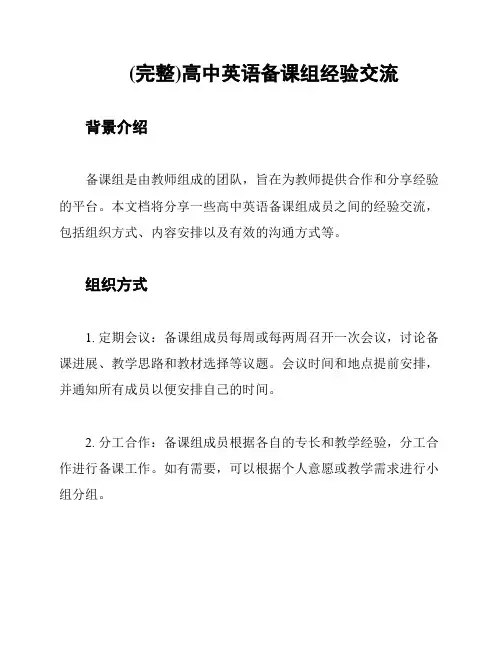 (完整)高中英语备课组经验交流