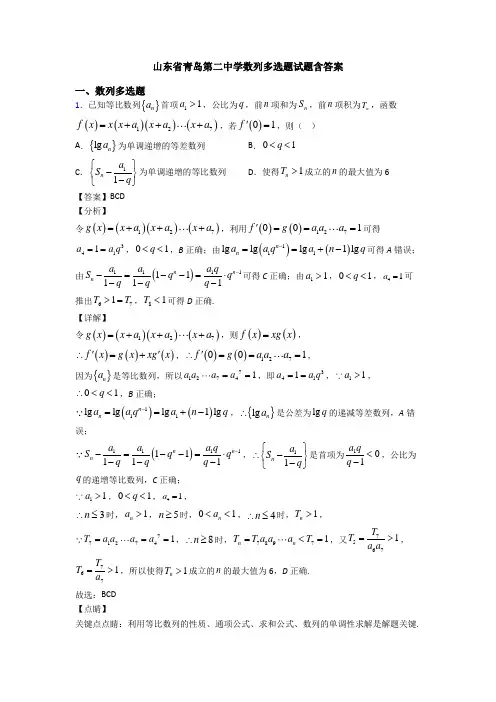 山东省青岛第二中学数列多选题试题含答案