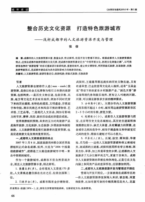 整合历史文化资源 打造特色旅游城市——浅析成都市的人文旅游资源开发与管理