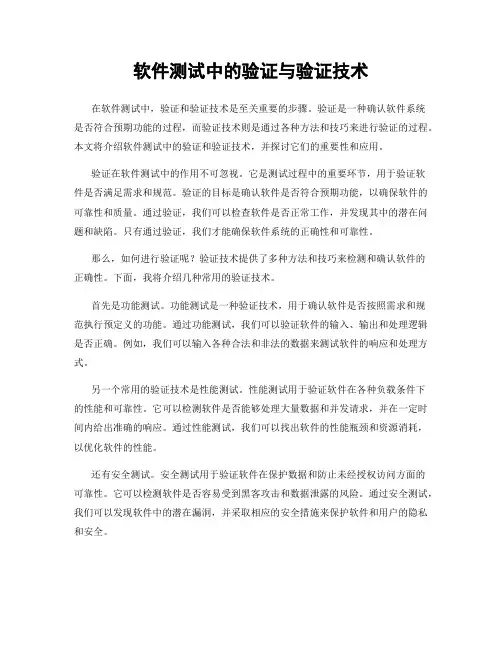 软件测试中的验证与验证技术