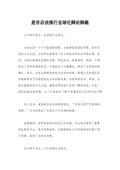 是否应该推行全球化辩论辩题