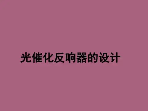 光催化反应器的设计ppt课件