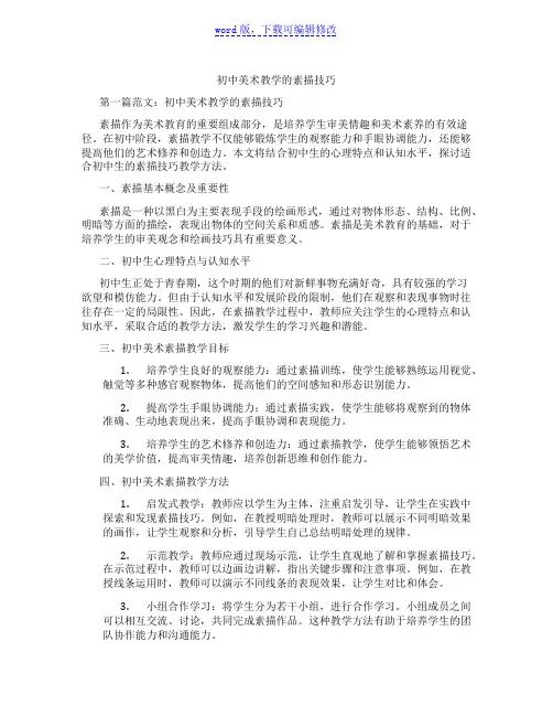 初中美术教学的素描技巧