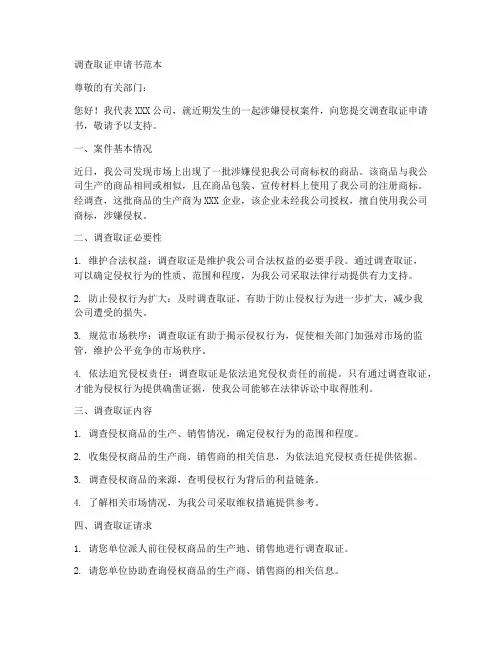 调查取证申请书范本