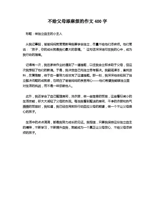 不给父母添麻烦的作文400字