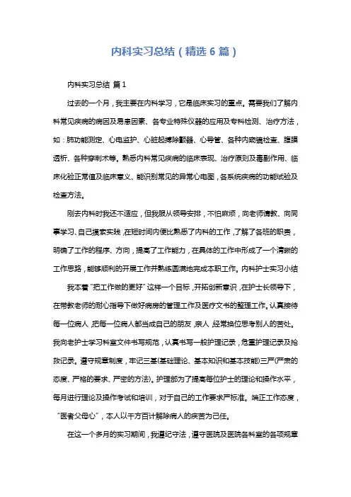 内科实习总结(精选6篇)