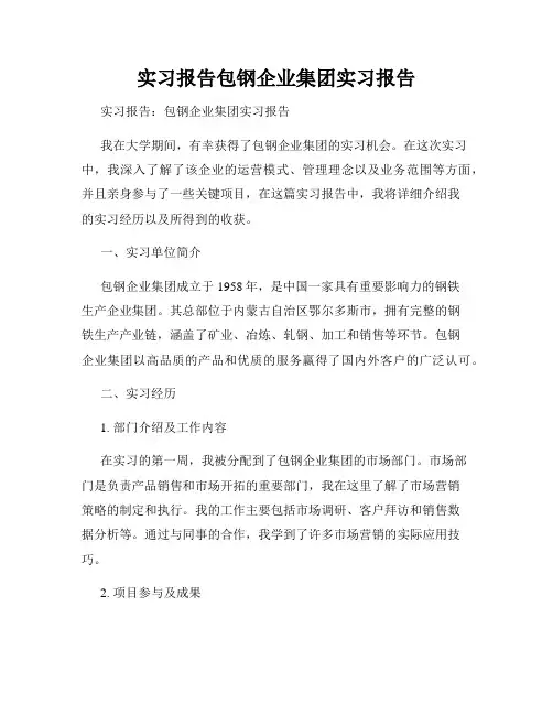 实习报告包钢企业集团实习报告