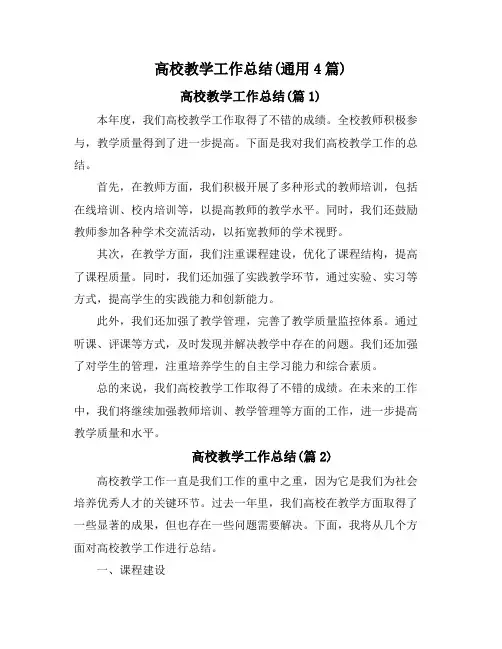 高校教学工作总结(通用4篇)