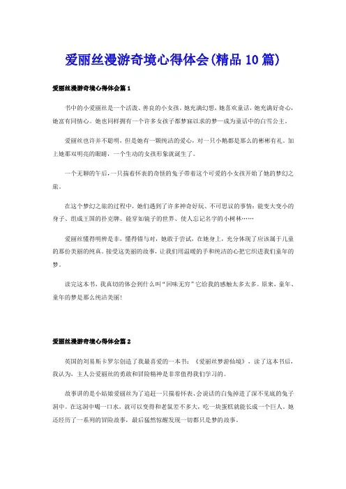 爱丽丝漫游奇境心得体会(精品10篇)