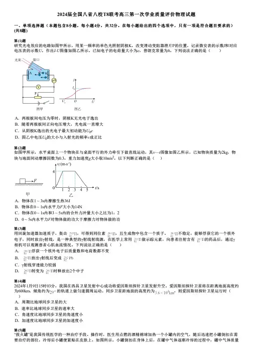 2024届全国八省八校T8联考高三第一次学业质量评价物理试题
