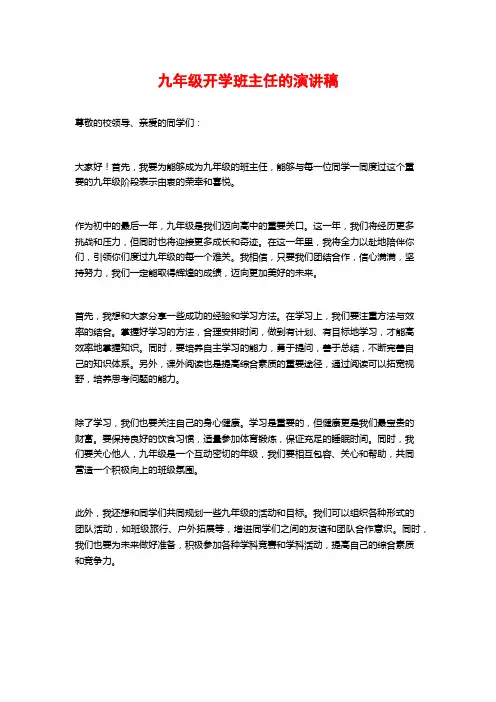 九年级开学班主任的演讲稿