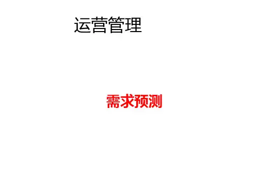 第六章-需求预测《运营管理》ppt课件