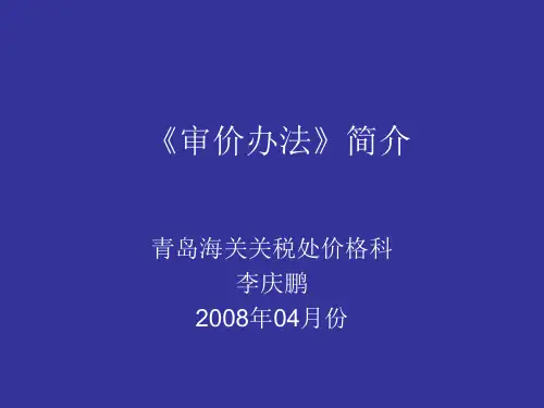 审价办法简介