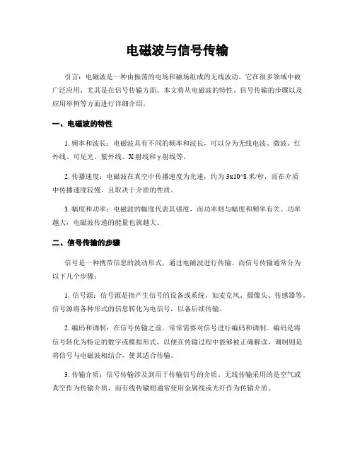 电磁波与信号传输