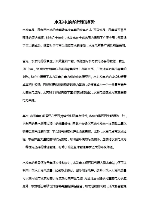 水发电的前景和趋势