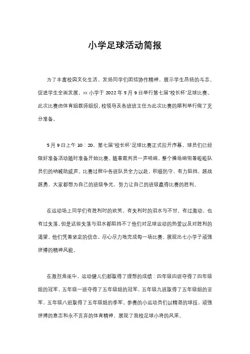 小学足球活动简报