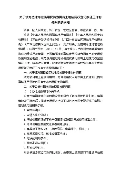 关于填海造地海域使用权转为国有土地使用权登记换证工作有关问题的通知