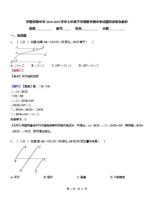 拱墅初级中学2018-2019学年七年级下学期数学期中考试模拟试卷含解析