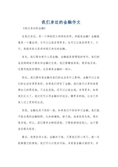 我们身边的金融作文