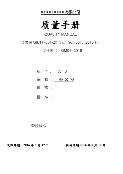 新版ISO9001质量手册  2015版